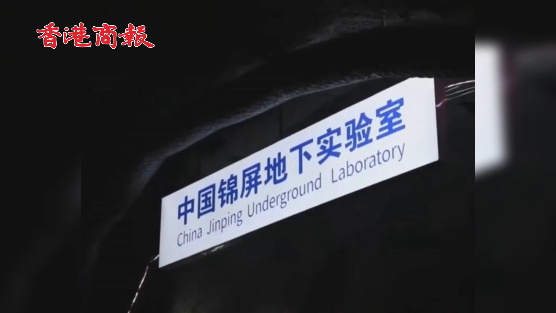 有片 | 深度2400米！我國建立極深地下實驗室研究暗物質
