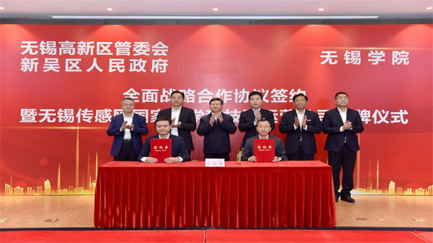 無錫高新區牽手無錫學院開啟全面戰略合作