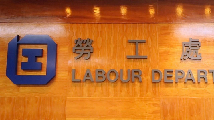 勞工處27及28日樂富舉辦展會 介紹僱傭條例及最低工資條例