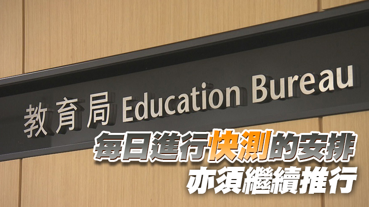 教育局：12月1日起 接種率達標的小學可申請全日面授課堂