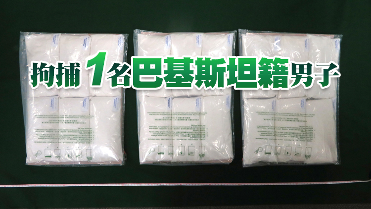 海關荃灣檢獲約9公斤懷疑氯胺酮 市值約520萬元
