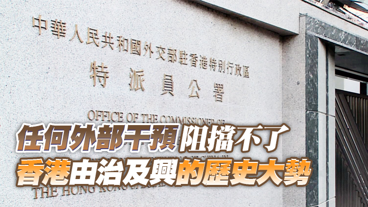 外交部駐港公署正告美國政客：踐踏法治的政治作秀可以休矣