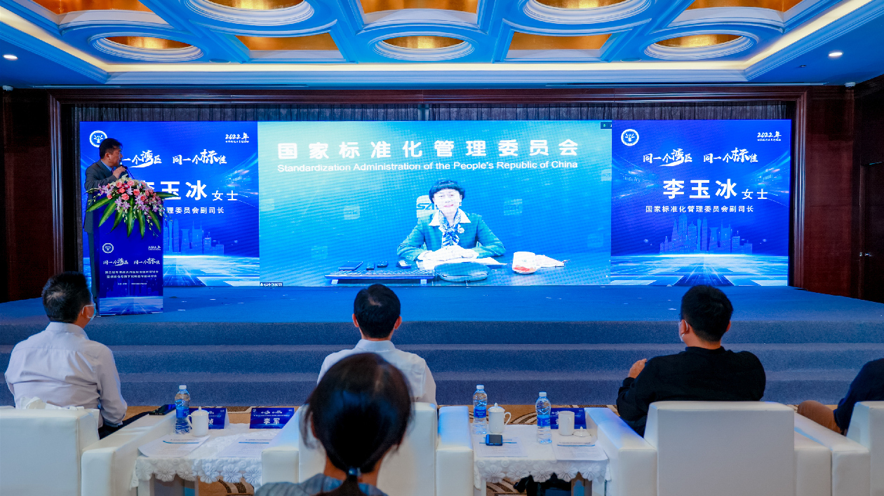 制定行業標準 助推數字化轉型 第二屆粵港澳大灣區標準創新研討會在深舉辦