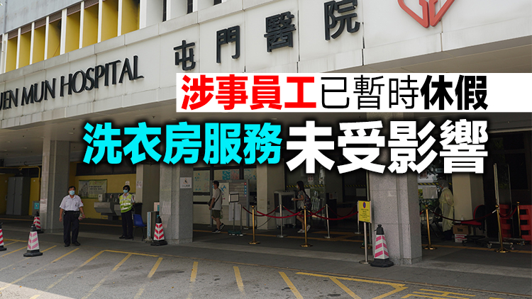 醫管局：屯門醫院洗衣房員工疑將化學品倒入渠內 已展開調查