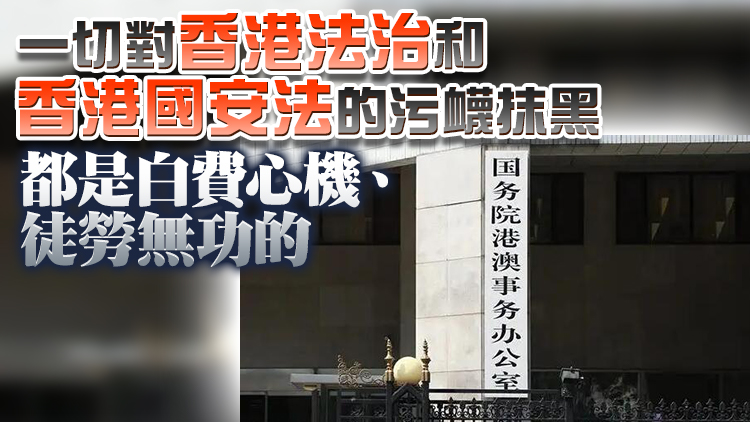 國務院港澳辦發言人：美國且斷了再在香港興風作浪的念想