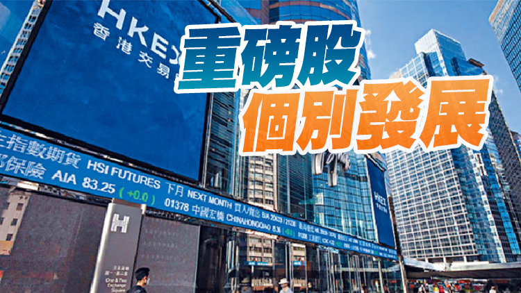 【開市焦點】港股期結日低開3點 騰訊挫1.5%