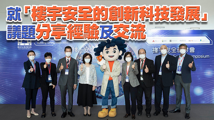 「樓宇安全周2022」閉幕活動「樓宇安全研討會」順利舉行