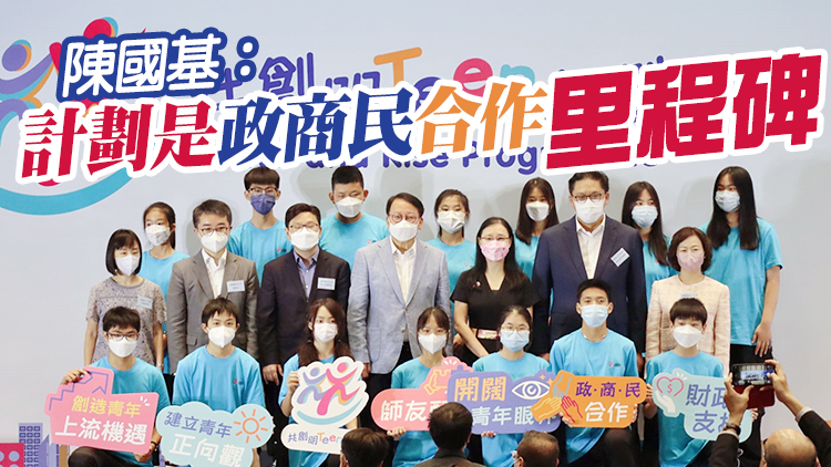 解決跨代貧窮「共創明Teen計劃」啓動 首期已招募2800名學員