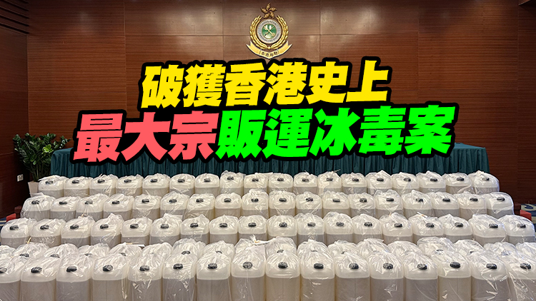 海關檢獲約1.8噸懷疑液態冰毒 市值約11億港元