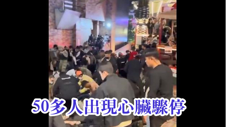韓國首爾梨泰院發生踩踏事故  已致2人死亡