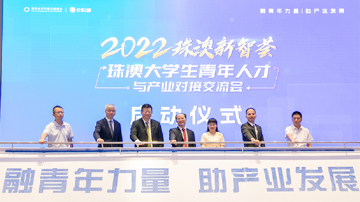 2022珠澳大學生青年人才與產業對接交流會在珠海舉行