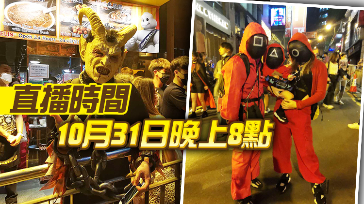直播預告｜今晚8點直擊香港蘭桂坊萬聖節現場