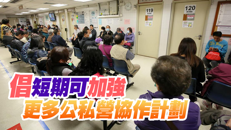 醫管局縮短專科門診新症輪候時間 梁熙提短中長期建議