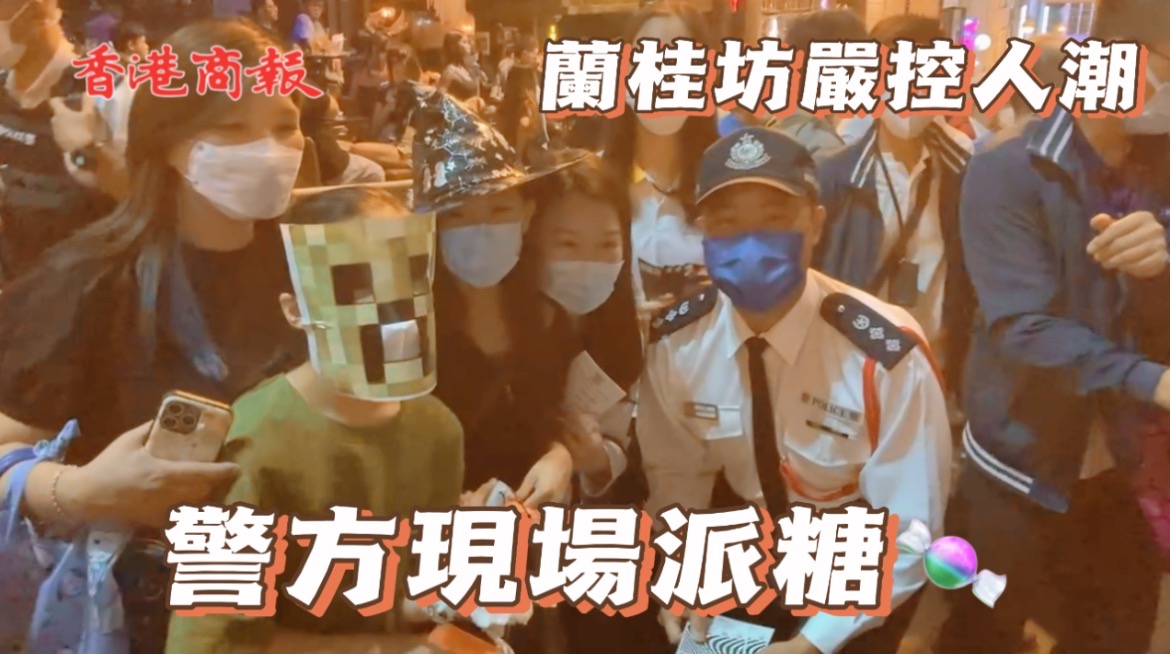 有片 | 萬聖節蘭桂坊嚴控人潮 警員現場派糖