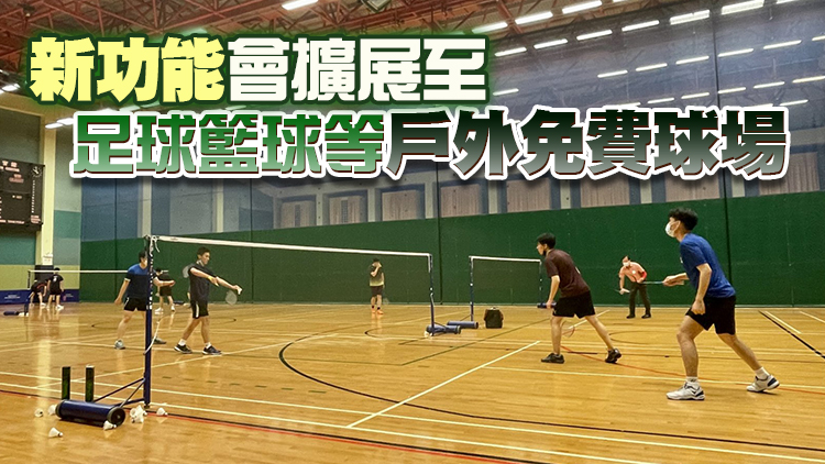 康文署明年中推新預訂系統 以抽籤方式分配康體設施