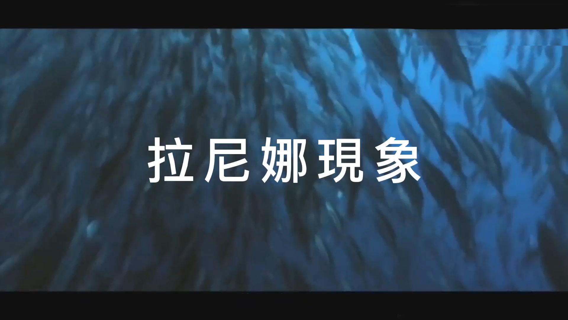 有片 | 拉尼娜事件正持續 預計將延續到今年年底或更久
