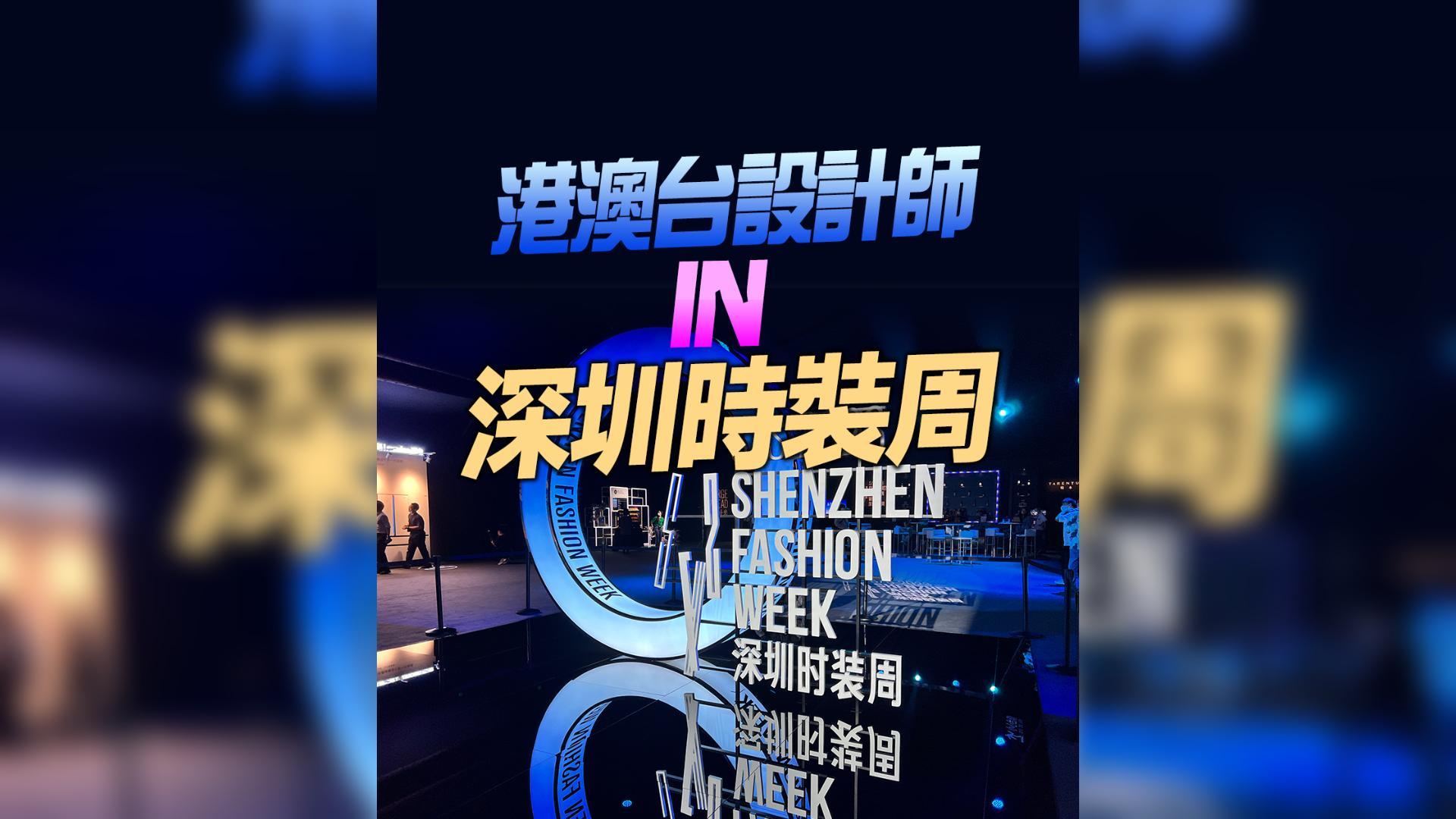 有片 | 深圳時裝周：以深圳為起點融入灣區 專訪港澳台設計師