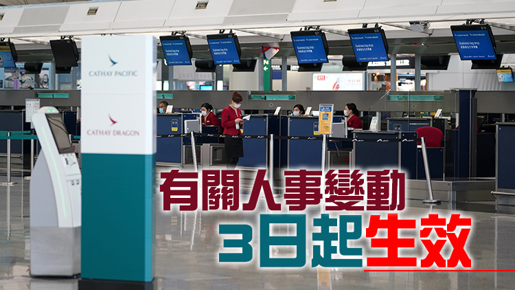 國泰航空：宋志勇辭任副主席及非常務董事 馬崇賢接任