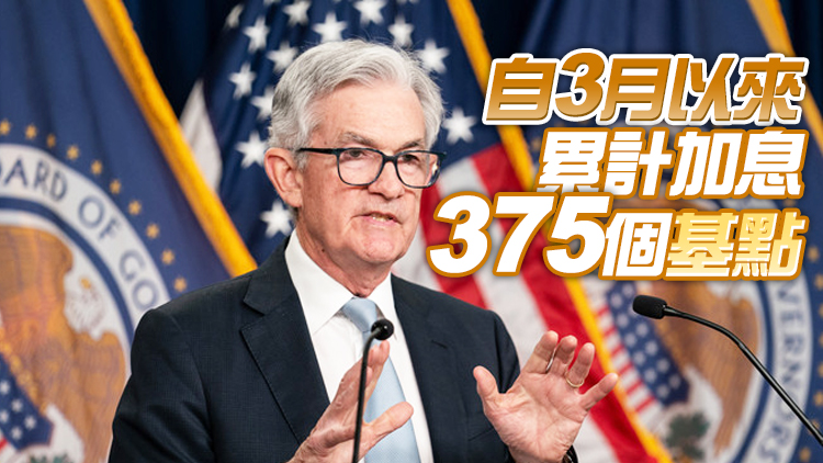 美聯儲連續四次加息75個基點