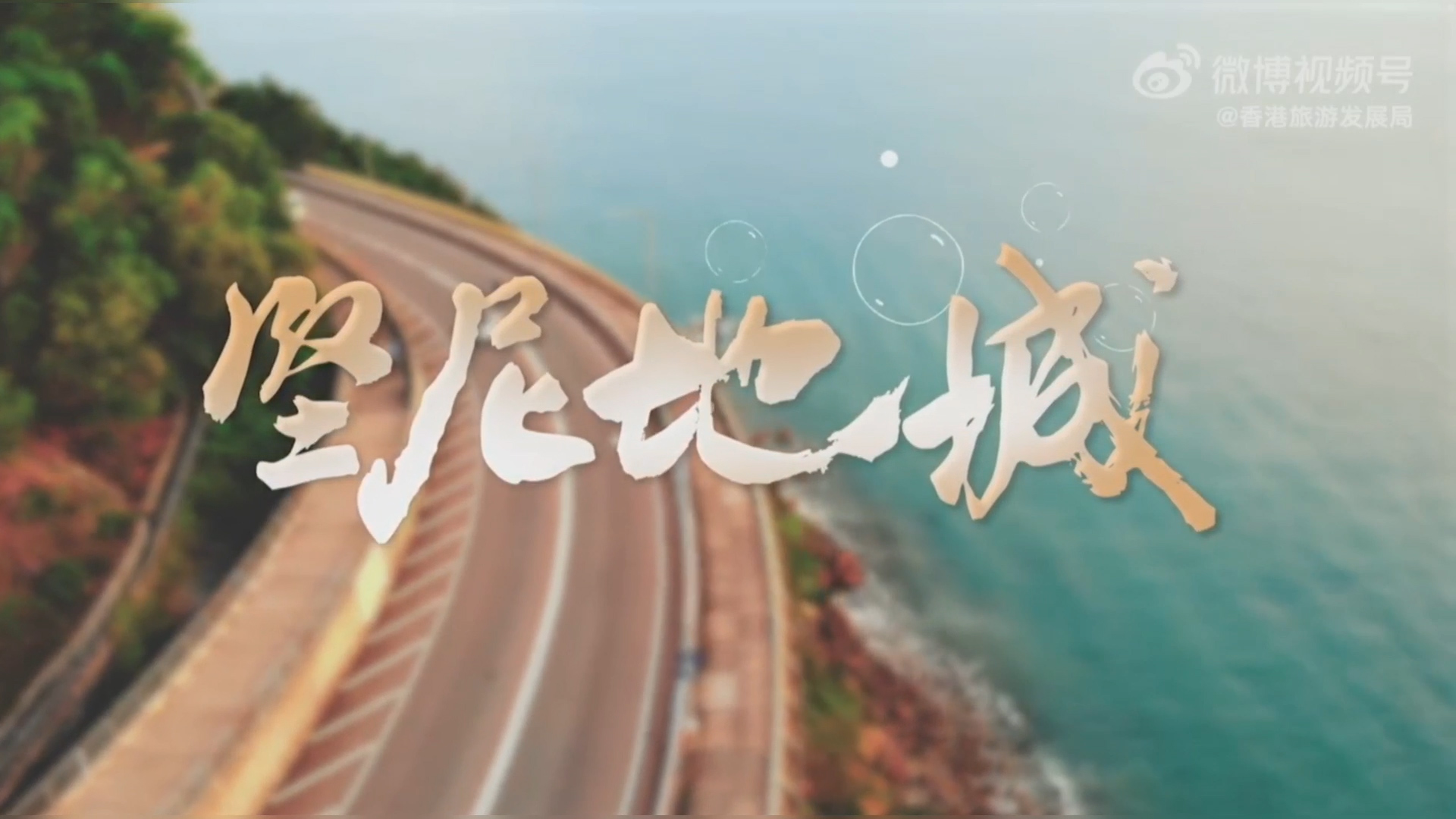 有片 |  與你在堅尼地城相遇的每一分鐘 都會充滿驚喜和浪漫