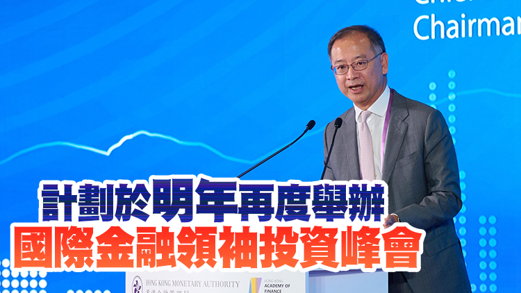 國際金融領袖投資峰會圓滿結束 余偉文：反應熱烈 深受鼓舞