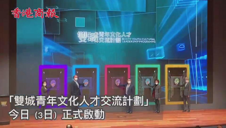 有片丨雙城青年文化人才交流計劃啟動 港青：期待了解內地文化