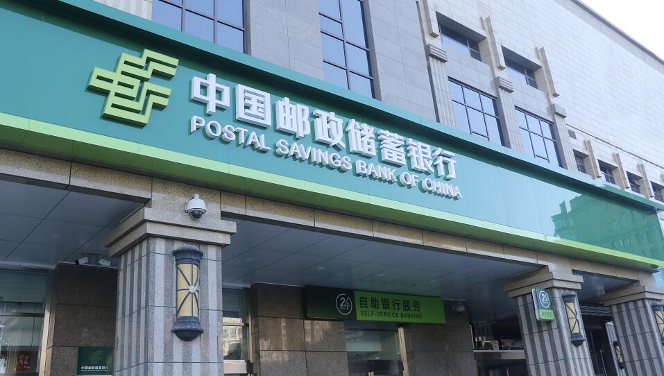 堅持做「難而正確 正確而美好」的事 中國郵政儲蓄銀行經營業績亮眼