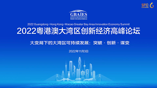 粵港澳大灣區創新經濟高峰論壇成功舉辦 探討變局下灣區發展