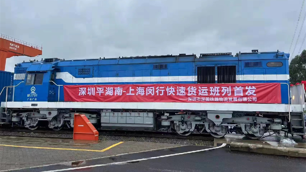 「深圳平湖南—上海閔行」快速貨運班列順利首發 粵港澳大灣區至長三角再添物流新通道