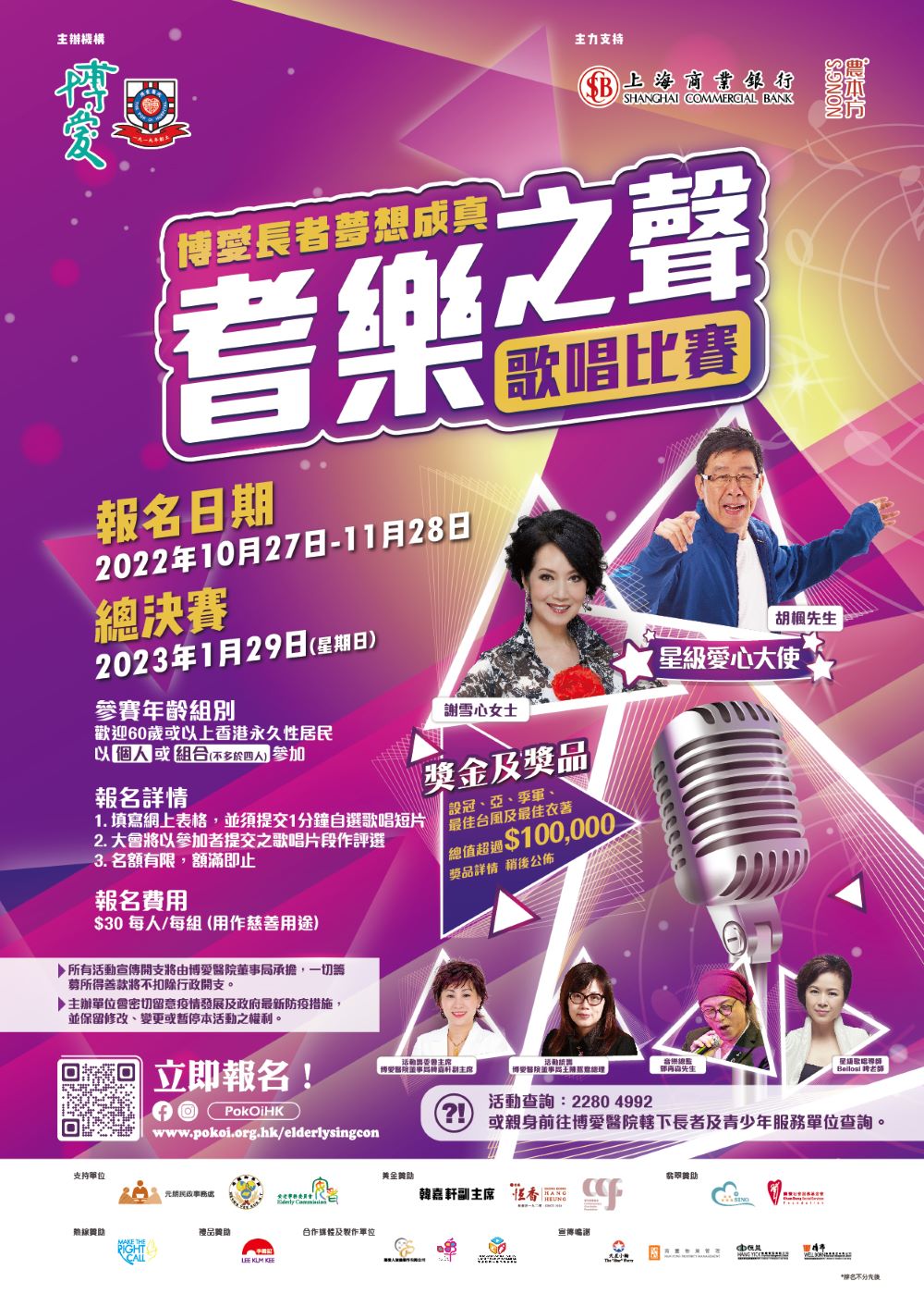 「博愛長者夢想成真．耆樂之聲歌唱比賽2022」接受報名