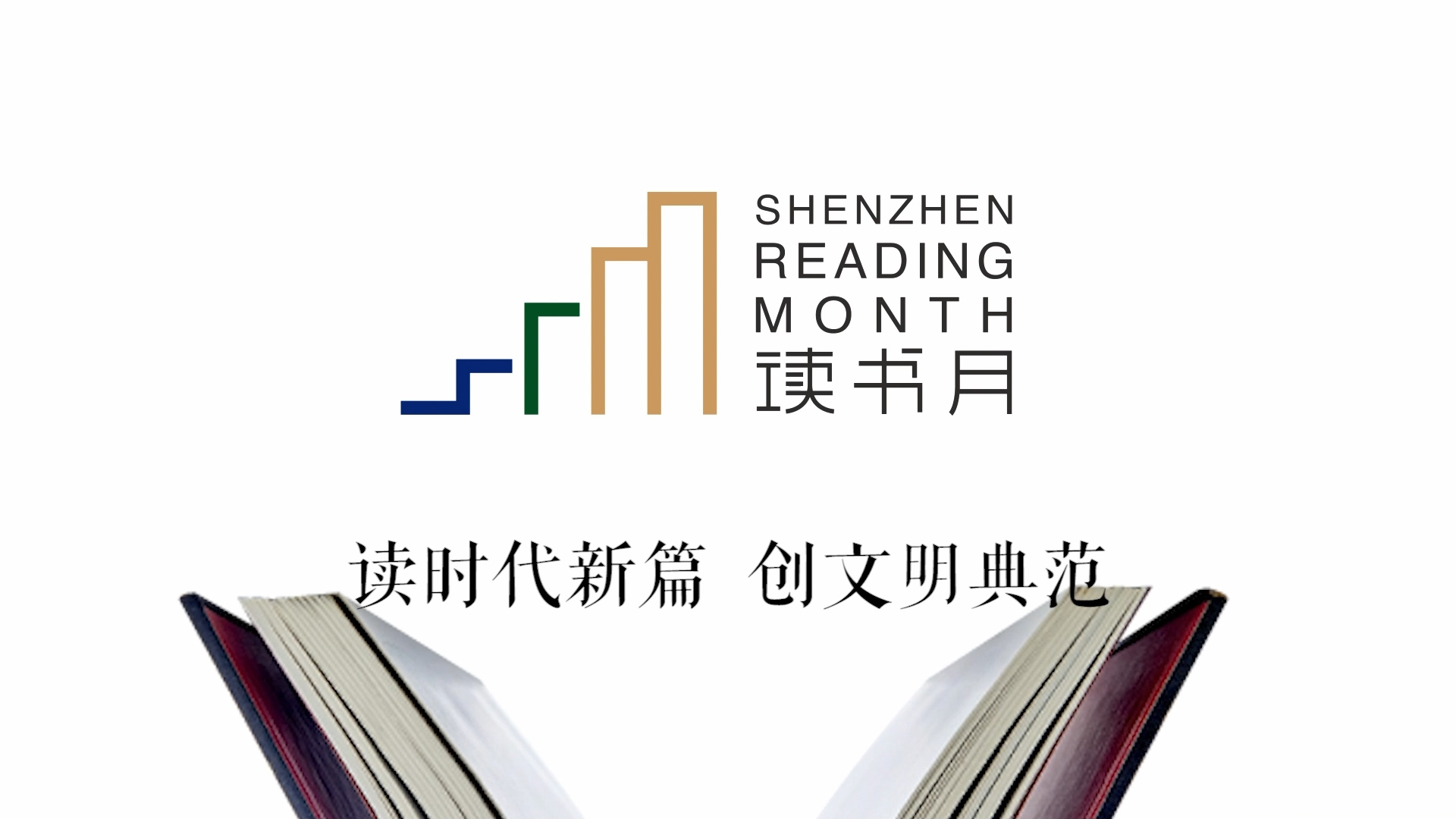 有片丨讀時代新篇 創文明典範 第二十三屆深圳讀書月開啟