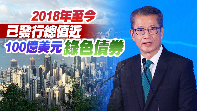 陳茂波：續推動本港綠色金融發展 冀內地政府採綠色籌融資平台來港發債