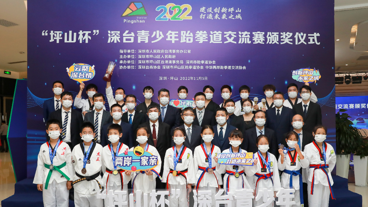 「雲」聚深台情，兩岸一家親  2022年「坪山杯」深台青少年跆拳道交流賽舉行