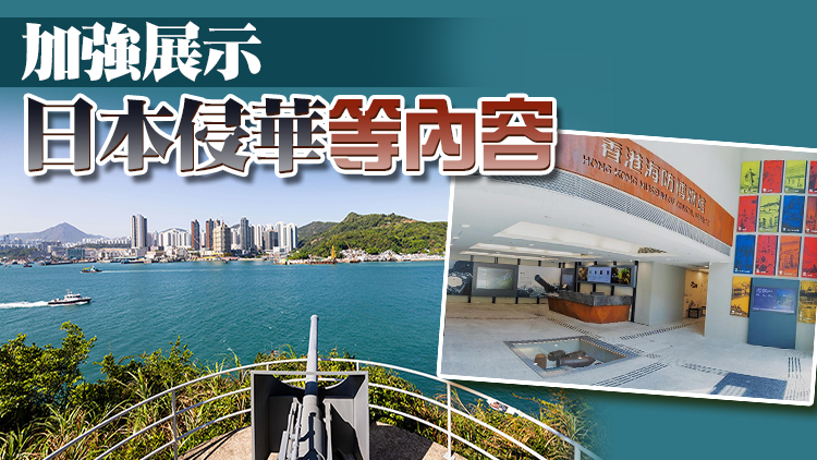 香港海防博物館11月24日重新開放 已完成大型更新工程