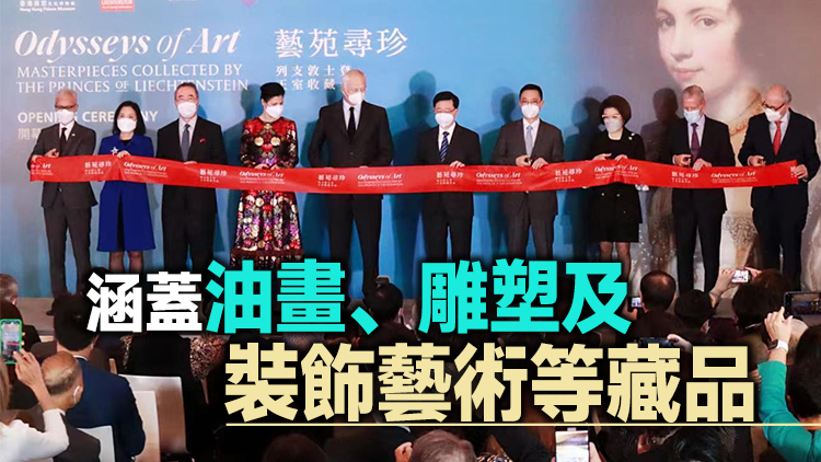 香港故宮9日起展出逾百件列支敦士登王室珍藏