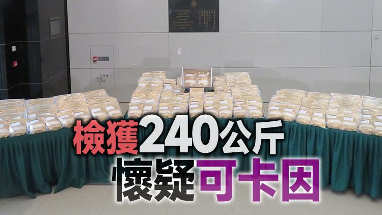 海關元朗檢值2.1億元懷疑可卡因 拘捕3人