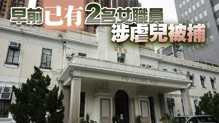 再多一名保良局女職員涉虐兒被捕 今日上午提堂