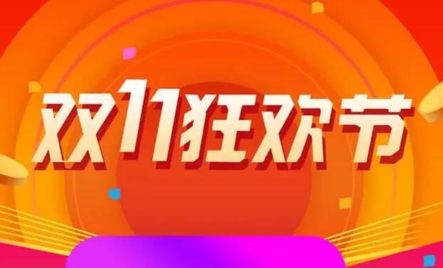 中消協發布「雙十一」消費提示：留心促銷規則 規避消費套路