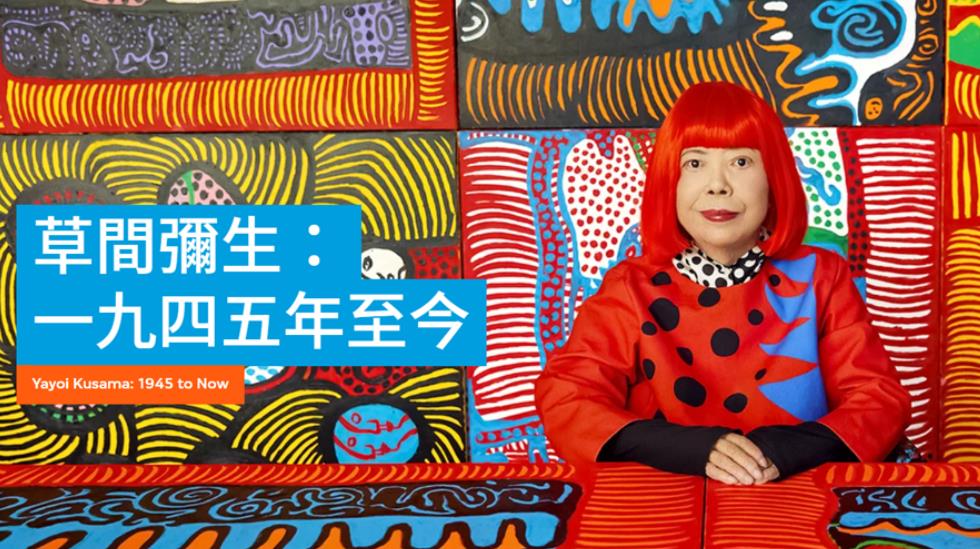 M+博物館草間彌生展12日開幕 門票最平150元