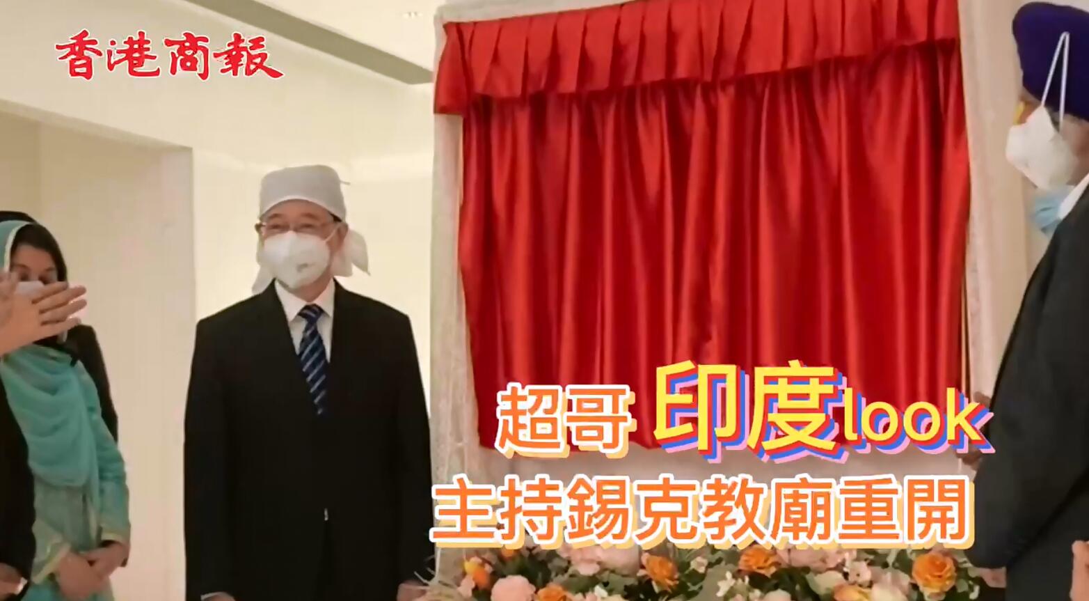 有片 | 香港錫克教廟重新開幕 李家超指《基本法》保障宗教信仰自由