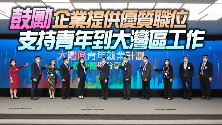 李家超：大灣區青年就業計劃將恒常化
