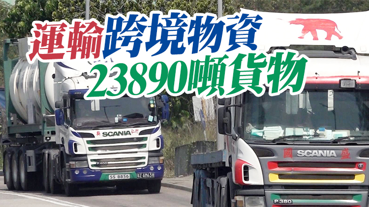 8日跨境司機進行3685次快速核酸檢測 發現1宗初陽個案