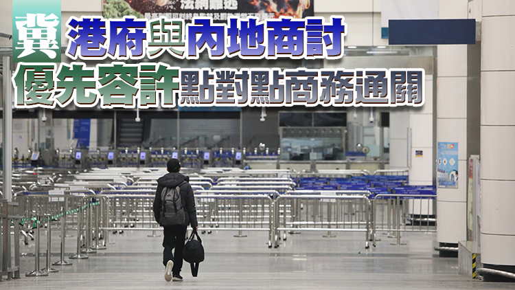 林健鋒：內地放寬檢疫助本港經濟復蘇