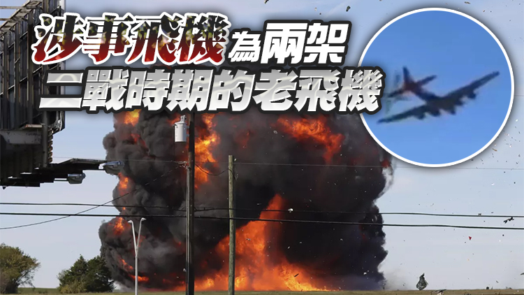 美國得克薩斯州兩架飛機航展上相撞墜毀 暫未知人員傷亡情況