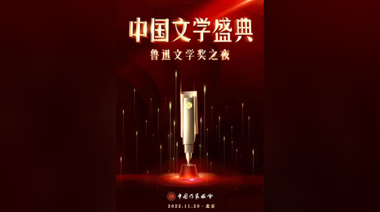 文學致敬新時代！「中國文學盛典·魯迅文學獎之夜」大幕將啟