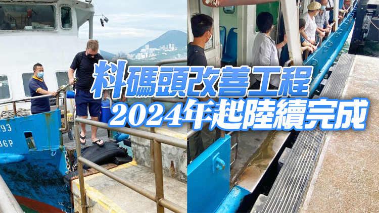 新南丫島北角碼頭14日啟用 一連四周辦展覽派紀念品