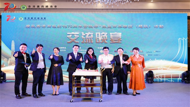 桂港·東盟商界力量共慶《香港商報》創刊70周年 共尋合作新機遇