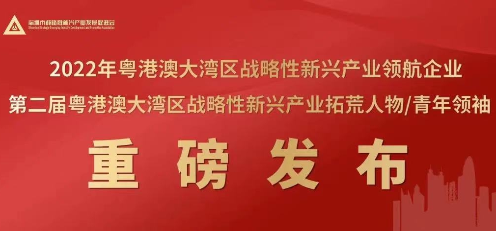 2022灣區戰略性新興產業「領航企業」「拓荒人物」、「青年領袖」名單揭曉