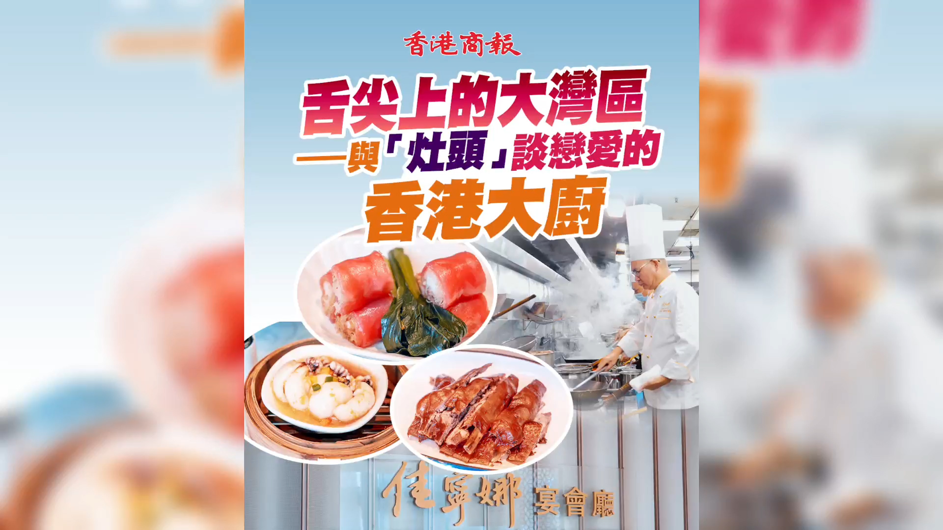 有片 | 舌尖上的大灣區——與「灶頭」談戀愛的香港大廚