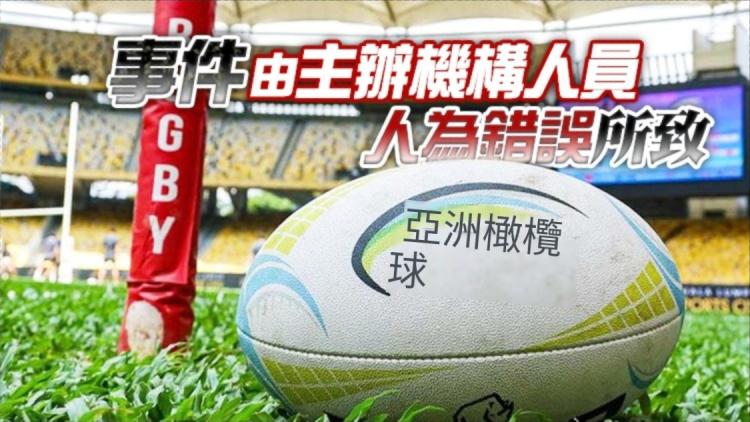 錯播國歌 亞洲欖總向中央政府、特區政府及香港欖總道歉